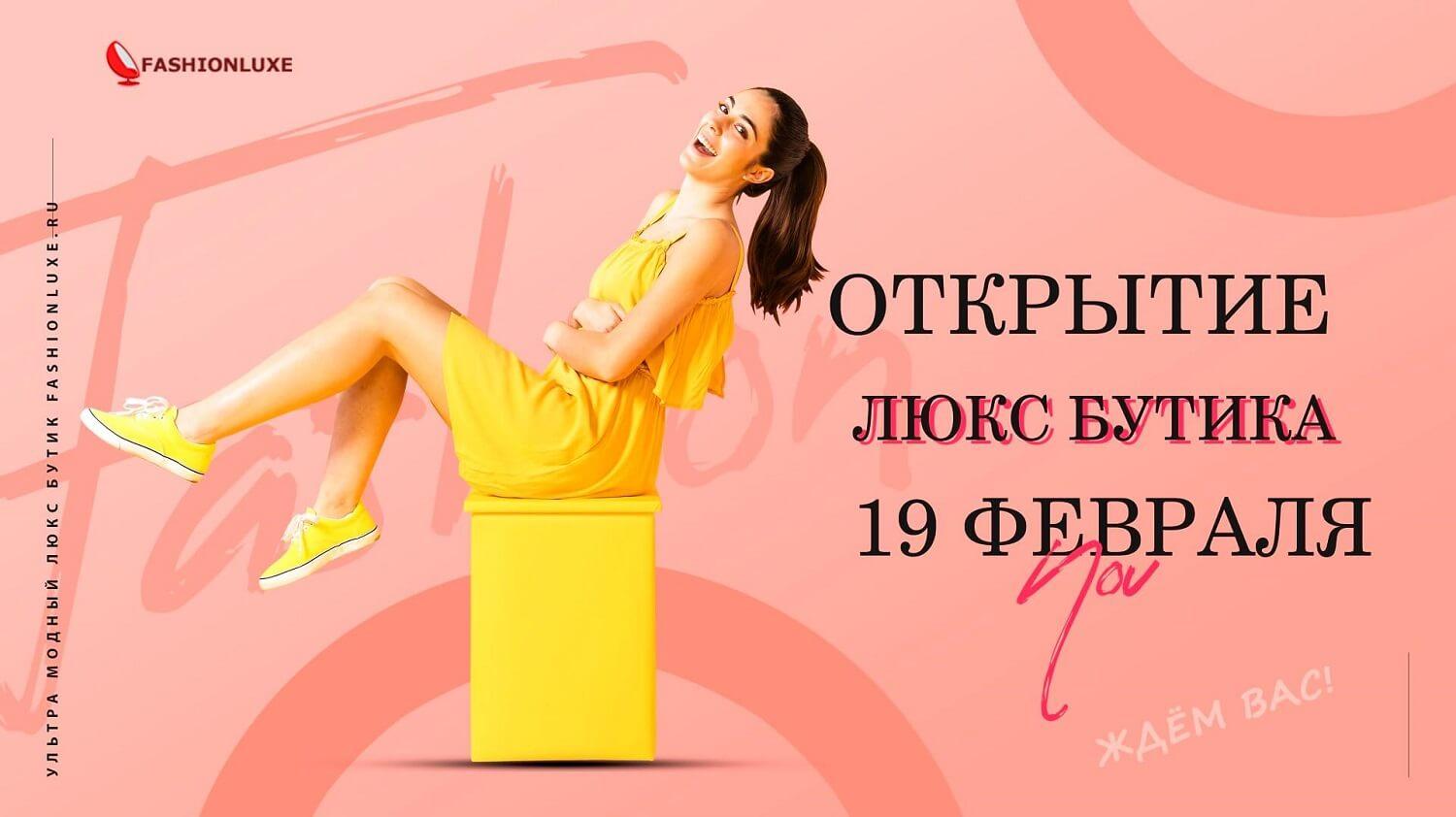 Открытие люкс бутика fashionluxe.ru