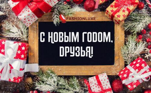 С Новым годом - мультибрендовый люкс бутик fashionluxe.